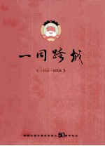 一同跨越 1956-2006 政协东莞市委员会成立50周年纪念