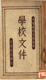 学校文件