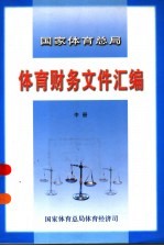 国家体育总局体育财务文件汇编  中