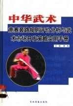 中华武术竞赛套路规则评价分析与武术市场开发策略实用手册 第2卷