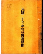 民国二十三年第一季、第二季贸易报告