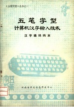 五笔字型计算机汉字输入技术 汉字编码码本