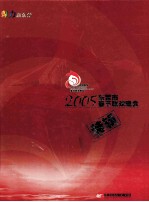 2005东莞市春节联欢晚会  特辑