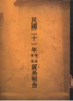 民国二十一年第一季、第二季贸易报告