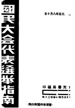 国民大会代表选举指南