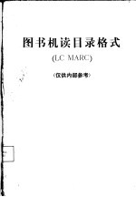 图书机读目录格式 LC MARC