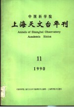 中国科学院上海天文台年刊 1990年 第11期