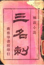 三名刺 一册