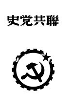 联共党史