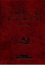 中国共产党北京市东城区大事记 1966-1994