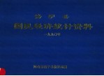 洛宁县国民经济统计资料 1990