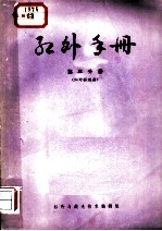 红外手册  第3分册  红外探测器