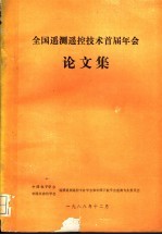 全国遥测遥控技术首届年会论文集