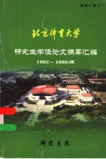 北京体育大学研究生学位论文摘要汇编1982-1989届