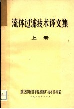 流体过滤技术译文集 上