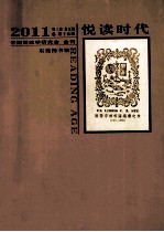 悦读时代 2011 第3卷 第5期 总第15期 中国阅读学研究会 会刊 东莞图书馆