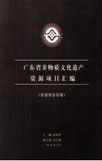 广东省非物质文化遗产  资源项目汇编  东莞市企石镇