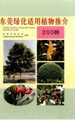 东莞绿化适用植物推介 200种