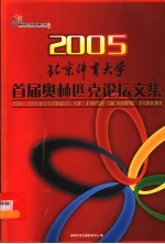 2005北京体育大学首届奥林匹克论坛文集