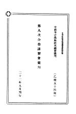 第八次合作讲习会汇刊