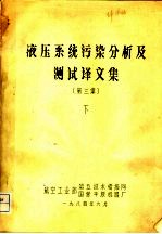 液压系统污染分析及测试译文集 第3集 下