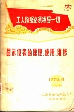 工人阶级必须领导一切 显示仪表的原理、使用、维修