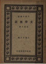 文学概说