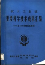 航天工业部重要科学技术成果汇编 1981至1985年度民品部份