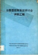 分散型控制系统研讨会资料汇编