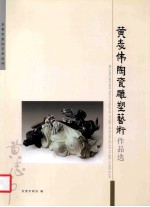 黄志伟陶瓷雕塑艺术作品选