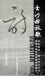 大沙田放歌 沙田镇第二届文化艺术节闭幕式暨原创诗歌朗诵晚会