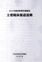 2010年我市转型升级情况 主要媒体报道选辑