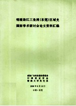 明清珠江三角洲（东莞）区域史国际学术研讨会论文资料汇编