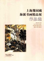 上海豫园藏 海派书画精品展 作品选