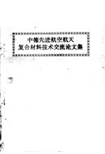 中德先进航空航天复合材料技术交流论文集