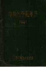 中国科学院年报  1987