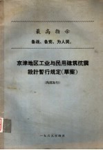 京津地区业与民用建筑抗震设计暂行规定