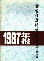 国家自然科学基金委员会1987年年报