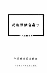 江苏省禁烟概况