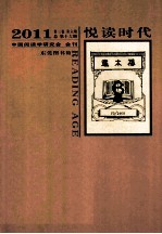 悦读时代 2011 第3卷 第6期 总第16期 中国阅读学研究会 会刊