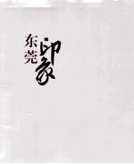 印象东莞