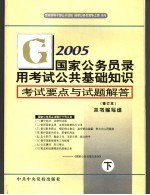 国家公务员录用考试公共基础知识考试要点与试题解答 修订本 下