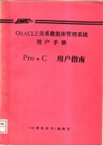 ORACLE关系数据库管理系统用户手册 Pro*C用户指南