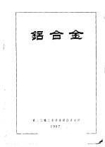 铝合金