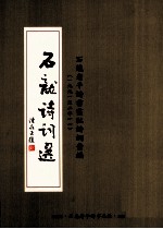 石龙诗词选 石龙老干诗书画社诗词汇编 1991-2011