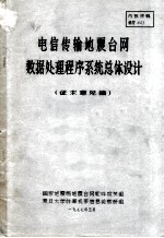 电信传输地震台网数据处理程序系统总体设计