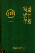 鹤壁统计年鉴 1996