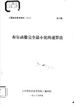 计算技术参考资料 76.4 布尔函数完全最小化的速算法