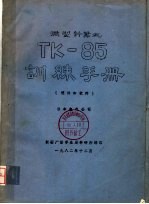 微型计算机TK-85训练手册 硬件和软件