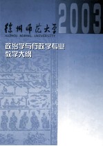 政治学与行政学专业课程教学大纲汇编